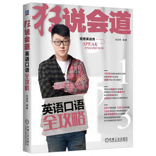 狂说会道——英语口语全攻略  刘冠奇