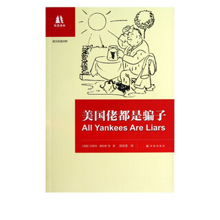 美国佬都是骗子(英汉双语对照)/双语译林