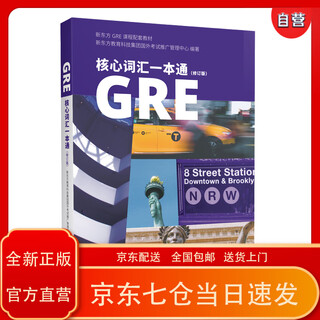GRE核心词汇一本通（修订版）