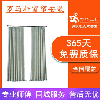 Dingdong door-to-door curtain installation services for single and double roman pole blinds, bamboo straw roller blinds, door-to-door drilling, reinforcement, repair and measurement by masters