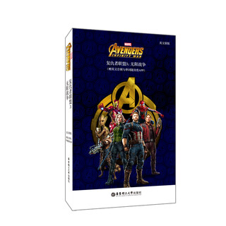 复仇者联盟3：无限战争Avengers: Infinity War（漫威电影同名小说英文原版）赠音频