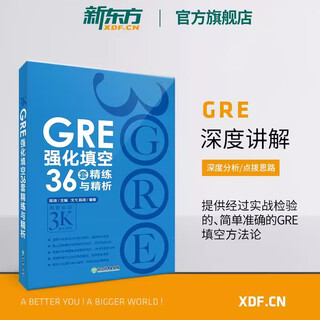 【新东方图书旗舰店】GRE考试官方指南:第3版+数学+语文(第2版) GRE OG官指数学语文 GRE词汇精选GRE专项 3000系列3k陈琦 GRE强化填空36套精练与精析