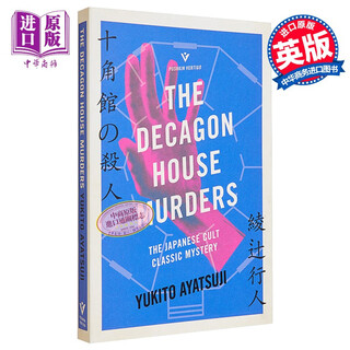 The Decagon House Murders 英文原版 十角馆的杀人 Yukito Ayats