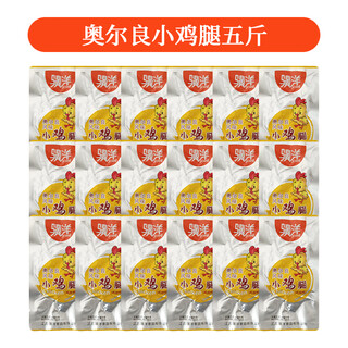 骥洋小鸡腿奥尔良风味鸡翅根500g熟食小吃江苏特产网红休闲零食品 2.5kg 奥尔良小鸡腿