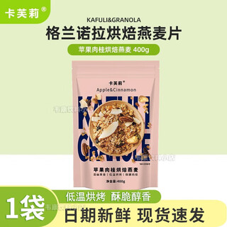 Cavely granola low-temperature baked oatmeal nutritious breakfast ready-to-eat nut overnight oatmeal 1 bag apple cinnamon oatmeal