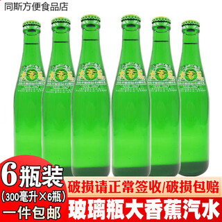 Yalujiang glass bottle big banana soda dandong yalujiang brand carbonated drink nostalgic old soda hometown drink 6 bottles glass bottle big banana 6 bottles