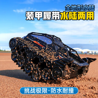 JJRCRC专业履带越野车成人坦克越野遥控赛车模型玩具车六一儿童节礼物 【武士黑双控】水陆两栖坦克