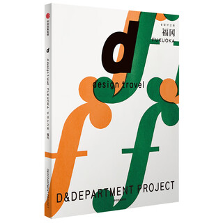 【正品书籍】d设计之旅福冈长冈贤明中信出版社 [日]长冈贤明 中信出版集团，中信出版社 正版旧图书 可开发票9新书