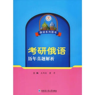 考研俄语历年真题解析 哈尔滨工业大学出版社 王利众,童丹 编 书籍