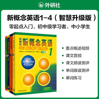【新华书店】新概念英语1-4 全4册 学生用书(含音频) 智慧升级版 朗文外研社外语学习教材