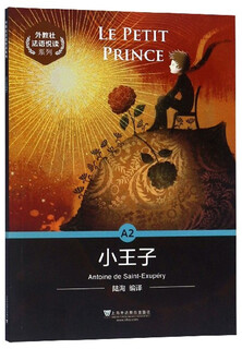 外教社法语悦读系列：A2 小王子