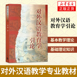 对外汉语教育学引论 刘珣著 对外汉语考研 对外汉语教材 第二语言教师培训