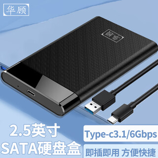 华顾2.5英寸移动硬盘盒机械固态硬盘盒USB3.1台式笔记本sata外接盒子 【USB3.1黑纹理】6Gbps速率