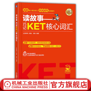 读故事 巧记KET核心词汇 土豆教育 刘薇 故事串联KET词汇 真题题型 音频 视频课程 刘薇 KET核心词汇 KET考试单词书