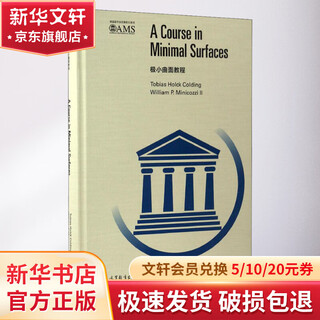 极小曲面教程 高等教育出版社 (美)托拜厄斯·柯丁,(美)威廉·米尼科帝二世 著 书籍