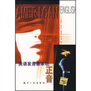 正版旧书 正音：美语发音基本功9787801348944航空工业出版社