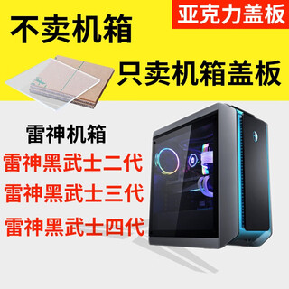 Yuanyoutang thor black warrior chassis 2nd generation 3rd generation 4th generation 5th generation acrylic cover plexiglass side panel customized 4mm black transparent customized high transparent color image uv printing official standard customized other colors