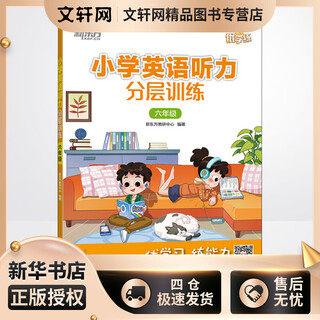 小学英语听力分层训练 6年级 浙江教育出版社 新东方教研中心 编 新华正版书籍包邮
