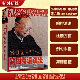 张道真实用英语语法(新版)——语法专家张道真之作 张道真实用英语语法(新版)