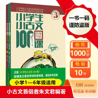 New edition of 100 classical classical lessons for primary school students (revised edition) waist-sealed version. new gift: teacher zhu wenjun explains the audio lesson of classical classical chinese. extracurricular reading of primary school students’ ancient chinese classics and poetry enlightenment book. primary school teaching aid.