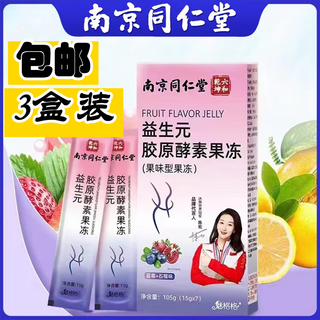 Nanjing tongrentang prebiotic enzyme jelly probiotic general non-powdered fruit and vegetable hypobiotic jelly reference shangfuqi anchor explains the same style with white kidney beans 21 items free 6 bags of changpai tea mild style
