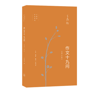 Official xinhua bookstore nineteen questions on composition (updated edition)/wang dingjun’s works series genuine books