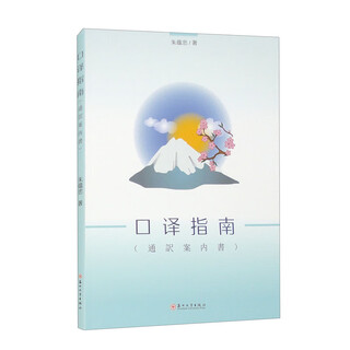 口译指南（通訳案内书）