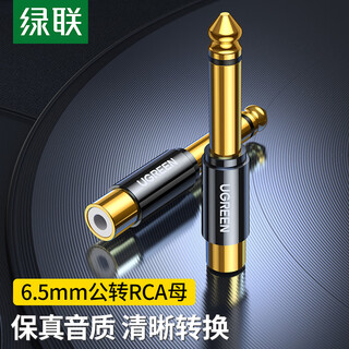 绿联 6.5mm公转RCA莲花母音频转接头 6.35麦克风话筒音响功放调音台转换插头 80731