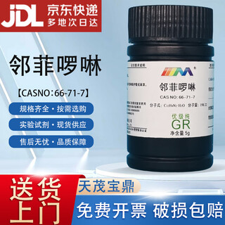 Karan (karan) 1,10-phenanthroline o-phenanthroline o-phenanthroline superior grade pure gr5g laboratory chemical reagent gr5g gr5g spot