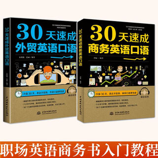 【新华正版】【新华正版 现货速发】30天速成口语朱明艳张丽自学书跨境电商基础词汇国际贸易翻译SN9003 全2册30天速成外贸+商务英语口语