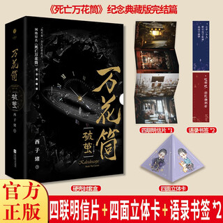 【赠四联明信片+书签*2+四面立体卡】万花筒·破茧（全2册）网络原名《死亡万花筒》全新修订，纪念典藏版 西子绪 网络原名《死亡万花筒》青春文学悬疑惊悚无限流畅想小说实体书