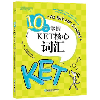 【新华书店】10天掌握KET核心词汇