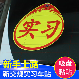 Internship stickers, car reflective internship logo stickers, no-stick pvc suction cup internship stickers installed in the car, road driving standard warning car stickers, novice on-road internship sticker cards, suction cup style