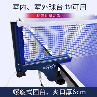 Xinjing (xinjing) xinjing table tennis net frame set thickened outdoor net 6cm portable table tennis table outdoor competition net frame blue