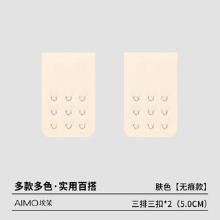 Aimo underwear extension buckle four-row bra extended-breasted bra connection buckle three rows three buckles seamless back buckle hook seamless style skin three rows three buckles 5.0cm*2