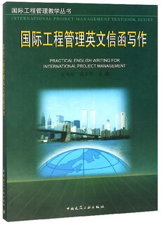 国际工程管理英文信函写作/国际工程管理教学丛书