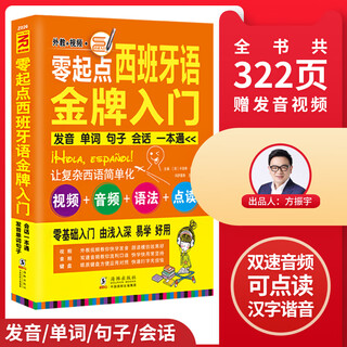 【扫码听音频】零起点西班牙语  西班牙语自学入门教材发音单词词汇口语  现代西班牙语入门自学教材书
