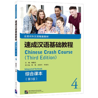 速成汉语基础教程 综合课本(第3版)4