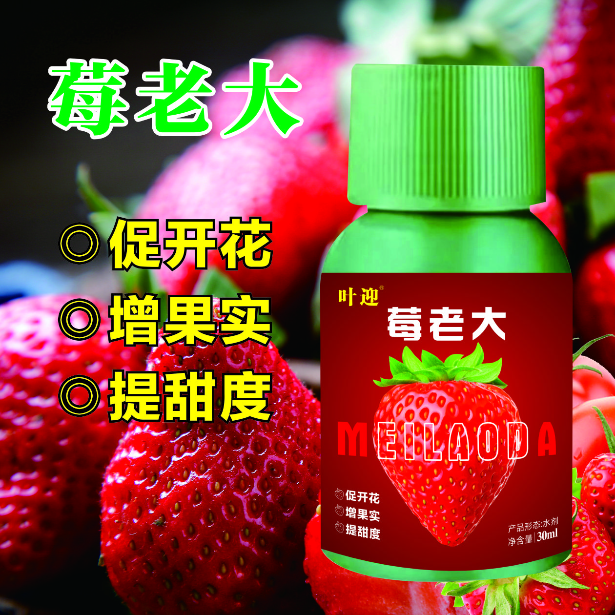 Berry boss special strawberry fruit expansion agent to sweeten, improve quality, increase production, promote root growth, promote flowers, promote fruit and sweeten berry boss 30ml*5 bottles
