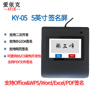 爱依克签批屏KY-05 5寸屏原笔迹电子签名手写板签字板数位屏网页PDF推送二次开发浏览器软件集成国产系统 KY-05(5英寸屏+京冬仓发货)