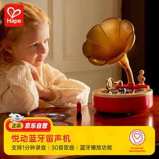 Hape(德国)儿童音响玩具节日礼物音乐悦动蓝牙留声机新品礼盒E8987