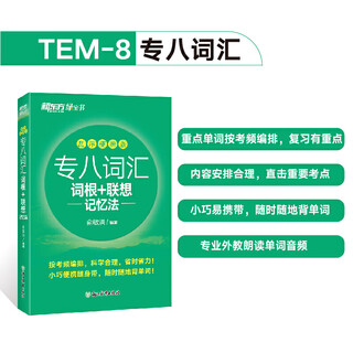 新东方 (2025)专八词汇词根+联想记忆法 乱序便携版 俞敏洪英语新东方绿宝书英专生