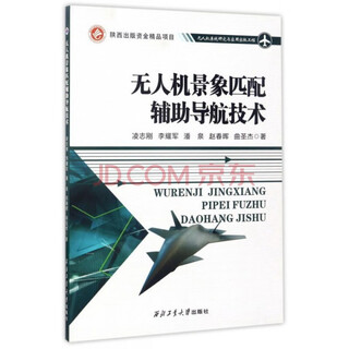 Учебник для высшего образования в области исследований, разработок и применения БПЛА, профессиональные книги по БПЛА Северо-Западного политехнического университета, серия исследований и применений систем БПЛА, прямые поставки из издательства Северо-Западного политехнического университета. Вспомогательная навигационная технология, соответствующая сцене БПЛА
