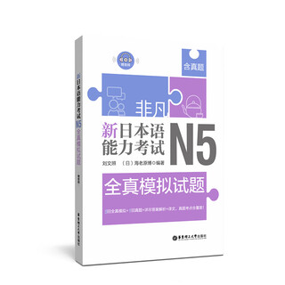 非凡.新日本语能力考试.N5全真模拟试题（赠音频）
