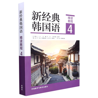 【新华书店】新经典韩国语(精读教程4)