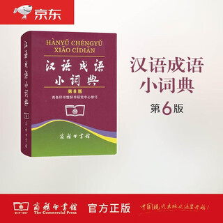 Brand new genuine + next day delivery jd logistics + next day delivery chinese idiom dictionary (6th edition) idiom story textbook teaching aid primary school 1-6 grade chinese extracurricular reading composition xinhua dictionary modern chinese dictionary oxford advanced