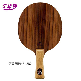 729玫瑰5 7乒乓球底板 乒乓球拍 5层纯木进攻型球板 玫瑰5_横板FL(长柄) 单只装