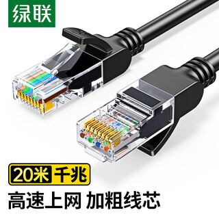 绿联 超五类网线 千兆网络连接线 Cat5e超5类成品跳线20米 工程家用装修电脑宽带八芯双绞线黑 35821