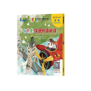 七色龙汉语分级阅读第二级：国籍(套装共5册)