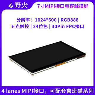 Wildfire 7-inch capacitive screen 1024*600 mipi interface 5-point touch color depth 24-bit rgb888